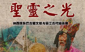 上海图书馆展出云南东巴古籍文献与画作