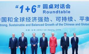 专家点评1+6对话八项共识：中国的主张得到国际机构支持