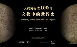 怎样用100件文物讲述200万年来全世界所有文明的历史？