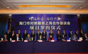 江苏海门对接服务上海开启新旅程，集中签约181亿合作项目