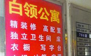 上海一白领公寓20平方米住5人，所有租户被要求限期搬离