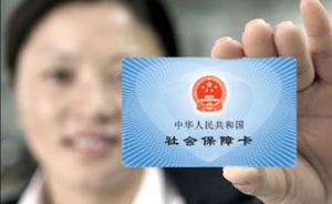 上海将停止执行小城镇社会保险制度，纳入国家社会保险体系