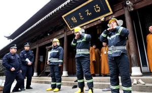上海真如寺法师消防队：换上消防服最快23秒