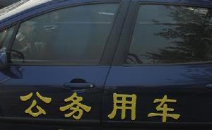 江西省公务用车“亮明身份”：车身将清晰印上监督电话