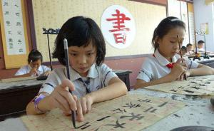 北京将启动课程改革：诵读、书法、传统艺术等将入教材