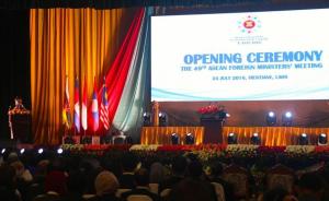 东亚合作系列外长会在老挝举行，或发表有关海洋安全合作声明