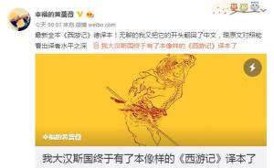 最新德语版《西游记》有多好？回译成中文像史诗！