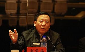 内蒙古政协原副主席赵黎平案二审公开开庭审理，一审被判死刑