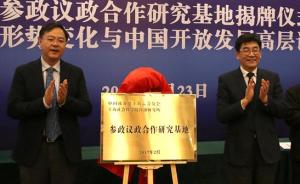 致公党上海市委与上海社科院成立“参政议政合作研究基地”