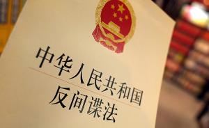 日媒：日中交流团体干部在中国被正式逮捕，或因从事间谍活动
