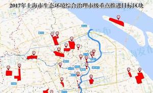 环境大整治｜上海公布生态环境综合整治22个市级重点地块
