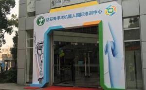 首家达芬奇手术机器人培训基地落户上海：让做手术如打游戏