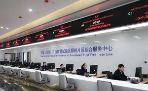 河南自贸区郑州片区服务中心试运行，149事项“一口受理”