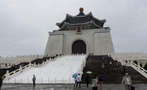 台湾一官员提议将中正纪念堂改为“立法院”，朝野齐称不适合