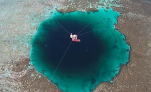 西沙永乐环礁海洋蓝洞被正式命名为“三沙永乐龙洞”