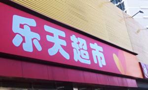 乐天超市崇文门店被罚4.4万：因发布违法广告，系北京首例