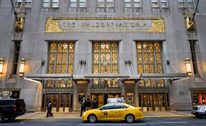安邦集团关闭纽约华尔道夫酒店翻修，四分之三将变成公寓出售