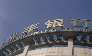 恒丰银行：从始至终未参与江阴银行子公司内部员工的违法行为