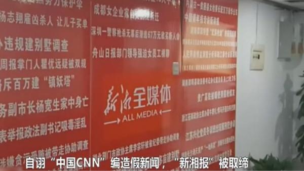 网站自诩“中国CNN”发假新闻被取缔