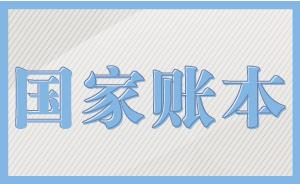 数据说两会｜国家账本出炉，中央财政继续缩小地区间财力差距