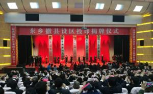 江西抚州市东乡区正式授印揭牌，结束505年建县历史