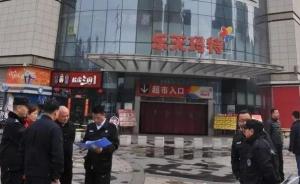 安徽芜湖乐天玛特中央城店因存在消防隐患被查封