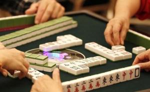 云南西双版纳3名党员干部参与打麻将赌博被处分