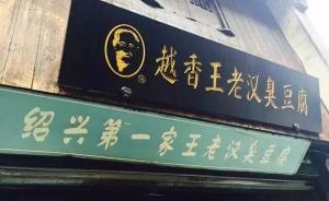 曾上《舌尖》的绍兴“王老汉”臭豆腐店因无证生产被罚43万