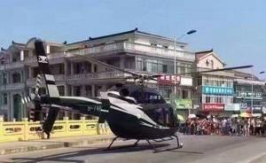 民航华东局：“直升机降落公路接新娘”涉事公司将受行政处罚