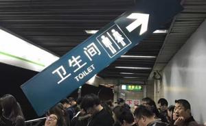 上海地铁站“卫生间”指示牌一端脱落悬在乘客头顶，已归位