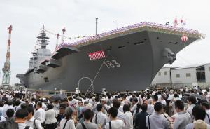 日本拟派准航母南海巡航3个月，还欲邀菲律宾总统登舰
