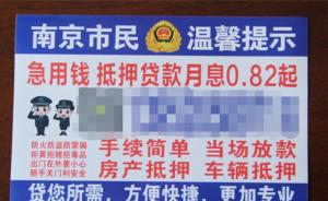 南京一投资公司用“警方提示”打小广告，涉嫌违规被查处