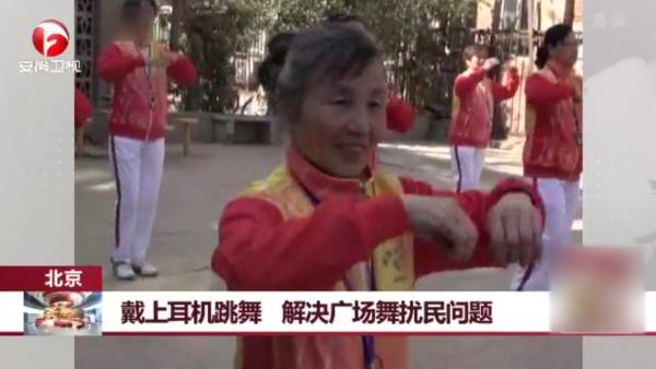 不再扰民，北京大妈戴上耳机跳广场舞