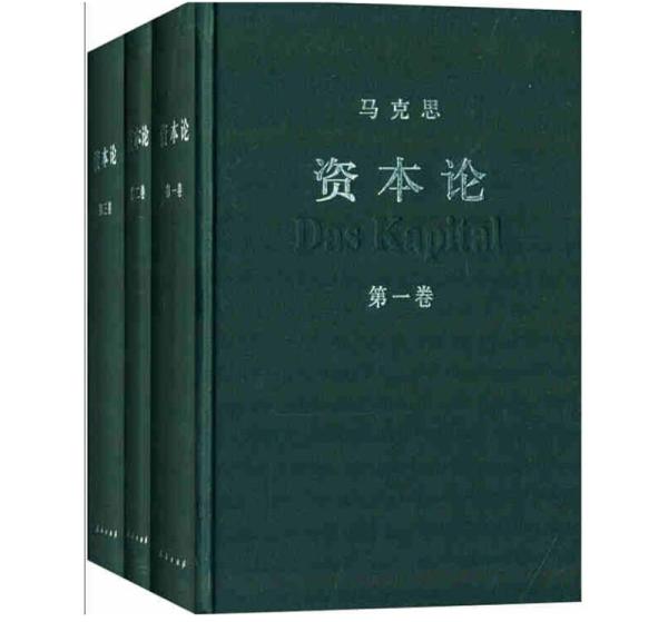 资本论》第一卷出版150周年｜马克思低估了自己的拖延症