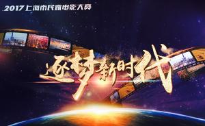 上海市民微电影大赛启动，聚焦“逐梦新时代”