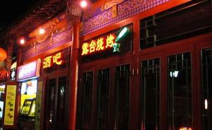 两名美国人打砸北京南锣鼓巷一家酒吧，两次逃跑均被店方抓回