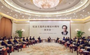 纪念王选诞辰80周年座谈会在京举行，韩启德讲话