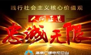 海南百集系列主题报道《忠诚无限》于北京召开研讨会