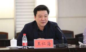 河南省委宣传部副部长王仁海拟作为省广播电视台总编辑人选