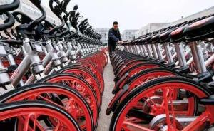 南京拟推共享单车实名制，乱停当心上信用黑名单