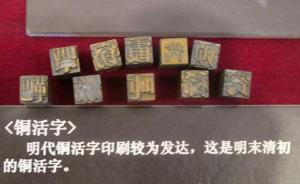 辛德勇出版《中国印刷史研究》：明朝并不存在铜活字印刷