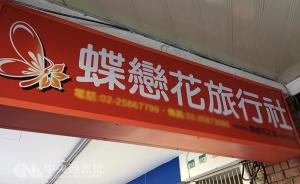 台湾2·13游览车事故涉事旅行社营业执照被废除