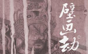 平遥多幅古壁画失窃，村里请一老人守护