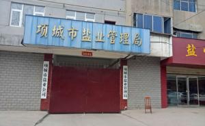 河南项城盐业局涉垄断经营，局长扬言“记者没权力监督我”