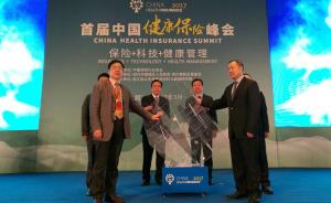 保监会副主席黄洪：监管部门正在修订《健康保险管理办法》