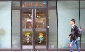 上海探索让职场妈妈带着孩子上下班