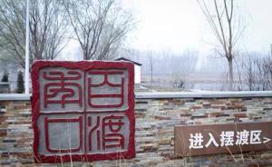 “燕郊进京新捷径”红了百年渡口