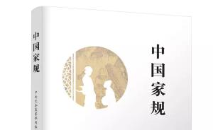 中纪委网站编写《中国家规》出版，二月河等数十学者逐篇点评