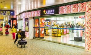 中国国旅：中免与日上中国合作取决于竞标首都机场免税项目