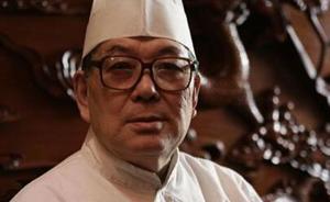 上海名厨李伯荣今晨病逝享年84岁，曾被誉“本帮菜第一人”